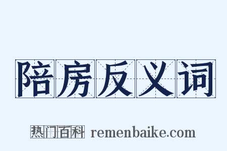 陪房反义词是什么意思的图片